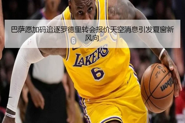 巴萨愿加码追逐罗德里转会报价天空消息引发夏窗新风向（WANMEISPORTS）