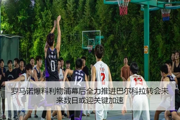 罗马诺爆料利物浦幕后全力推进巴尔科拉转会未来数日或迎关键加速（WANMEISPORTS）